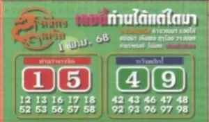 หวยมังกรเมรัย 1/11/68