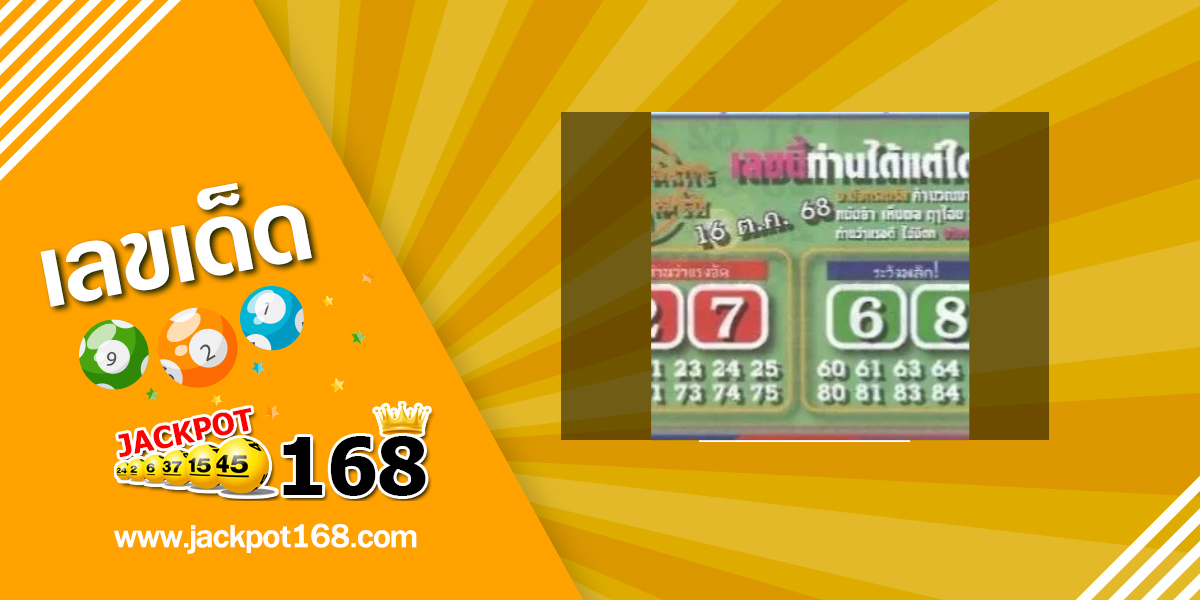 หวยมังกรเมรัย 16/10/68