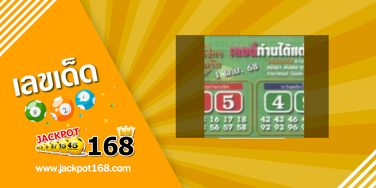 หวยมังกรเมรัย 1/11/68
