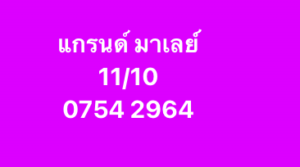 หวยมาเลย์ 11/10/68-2