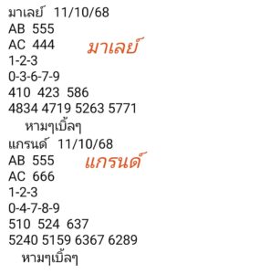 หวยมาเลย์ 11/10/68