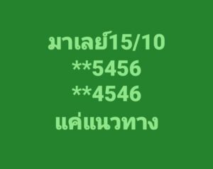 หวยมาเลย์ 15/10/68