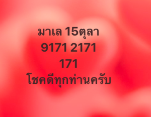 หวยมาเลย์-15-10-68-6