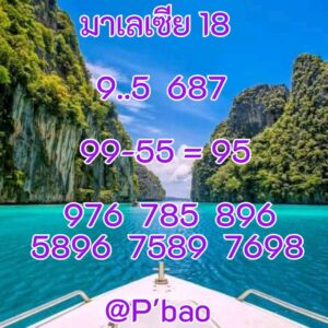 หวยมาเลย์-18-10-68
