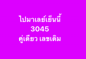 หวยมาเลย์ 18/10/68-4