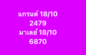 หวยมาเลย์-18-10-68-6