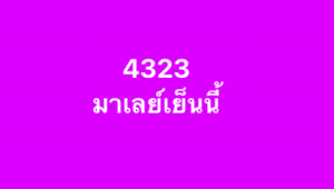 หวยมาเลย์-18-10-68-7