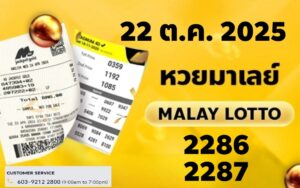 หวยมาเลย์-22-10-68-9