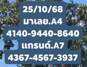 หวยมาเลย์ 25/10/68