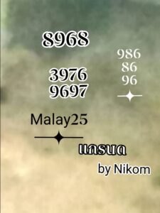 หวยมาเลย์ 25/10/68-2