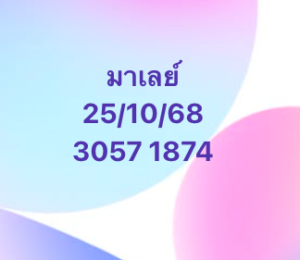 หวยมาเลย์ 25/10/68-3