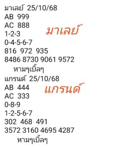 หวยมาเลย์-25-10-68-8