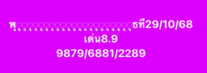 หวยมาเลย์-29-10-68-3