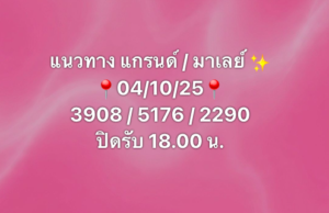 หวยมาเลย์ 4/10/68-3