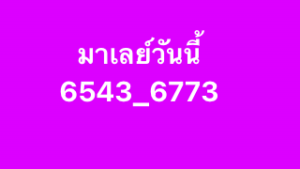 หวยมาเลย์ 8/10/68