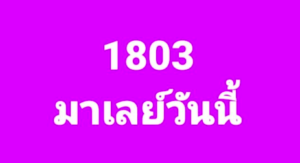 หวยมาเลย์ 8/10/68-2