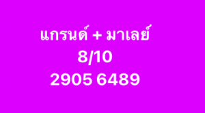 หวยมาเลย์ 8/10/68-4