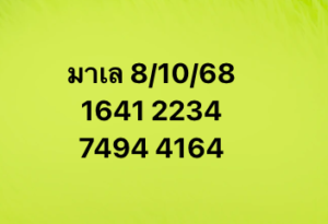 หวยมาเลย์-8-10-68-7