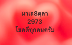 หวยมาเลย์-8-10-68-9