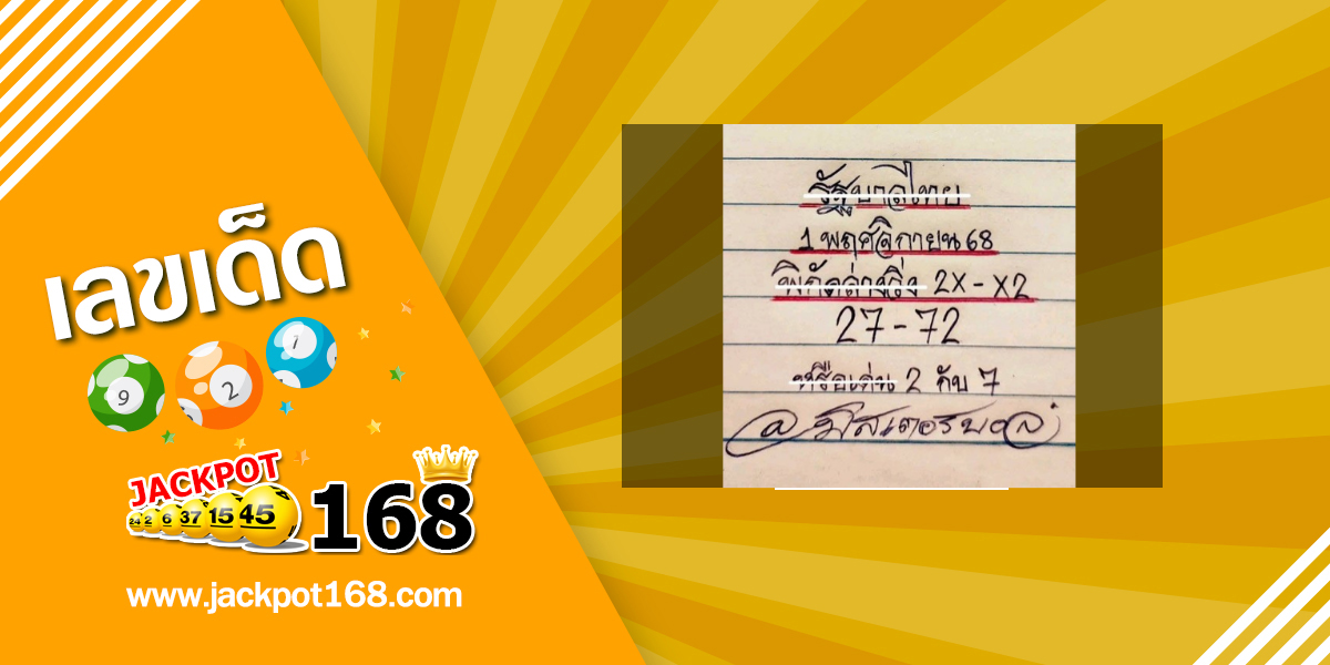 หวยมิสเตอร์บอล 1/11/68