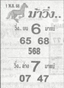หวยม้าวิ่ง 1/11/68