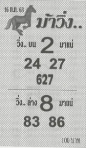 หวยม้าวิ่ง 16/10/68