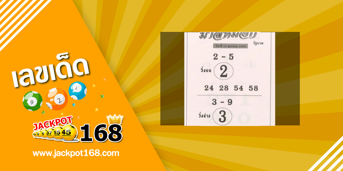 หวยม้าสีหมอก 16/10/68