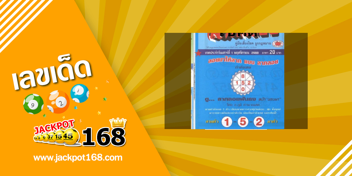 หวยลาภลอย 1/11/68