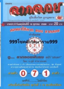 หวยลาภลอยฟันธง 16/10/68