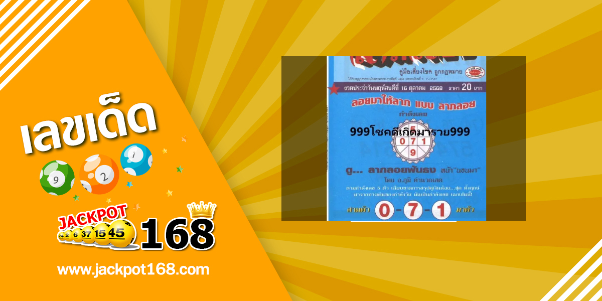 หวยลาภลอยฟันธง 16/10/68