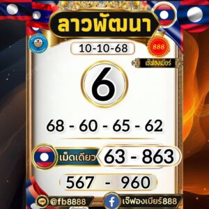 หวยลาว-10-10-68-6