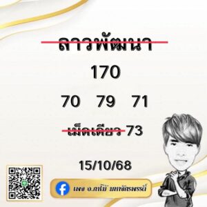 หวยลาว 15/10/68-2