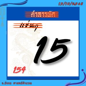 หวยลาว-15-10-68-8