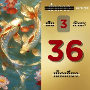 หวยลาว 20/10/68
