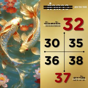 หวยลาว 20/10/68-2