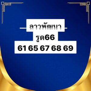 หวยลาว-22-10-68-10