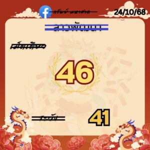 หวยลาว 24/10/68-2