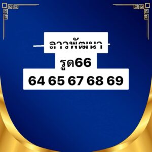 หวยลาว-24-10-68-5
