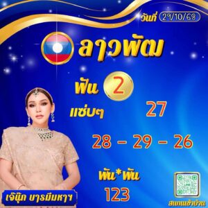 หวยลาว 29/10/68-4