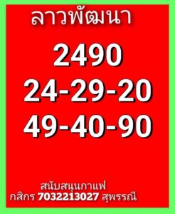 หวยลาว 3/10/68-3