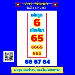 หวยลาว 3/10/68-4