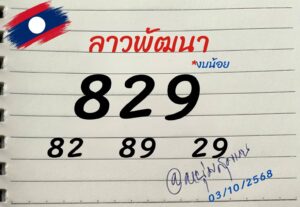 หวยลาว-3-10-68-7