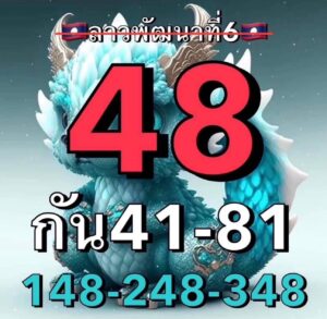 หวยลาว 6/10/68