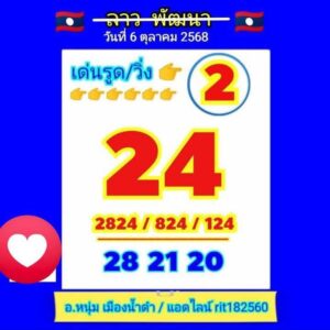หวยลาว 6/10/68-4