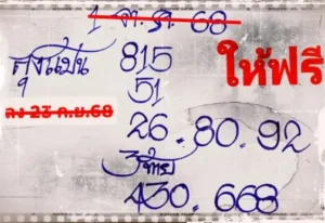 หวยลุงแป้น 16/10/68