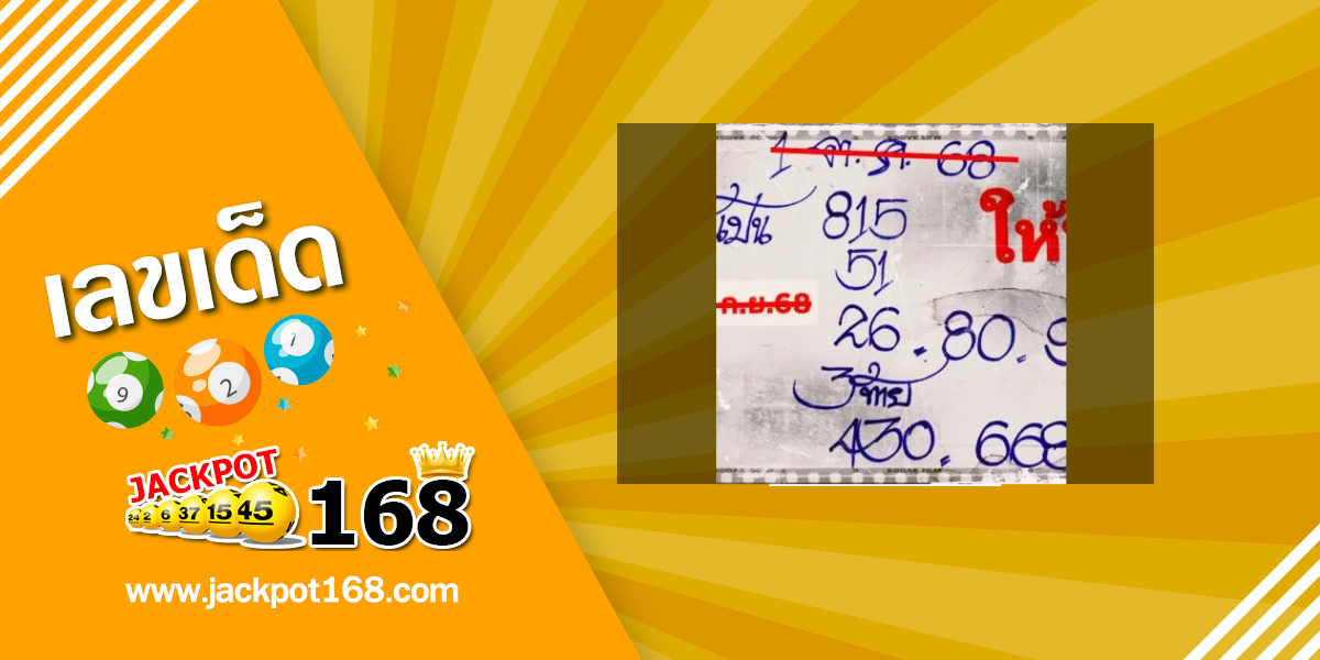 หวยลุงแป้น 16/10/68