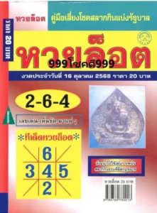 หวยล็อต 16/10/68