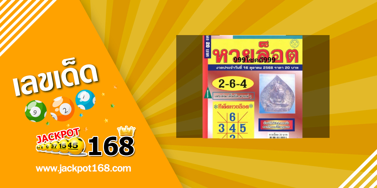 หวยล็อต 16/10/68