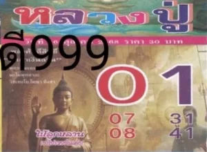 หวยหลวงปู่ 16/10/68