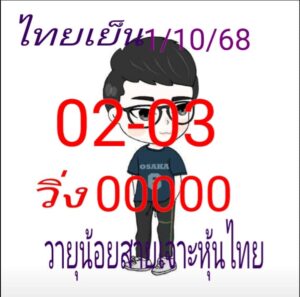 หวยหุ้น-1-10-68-5